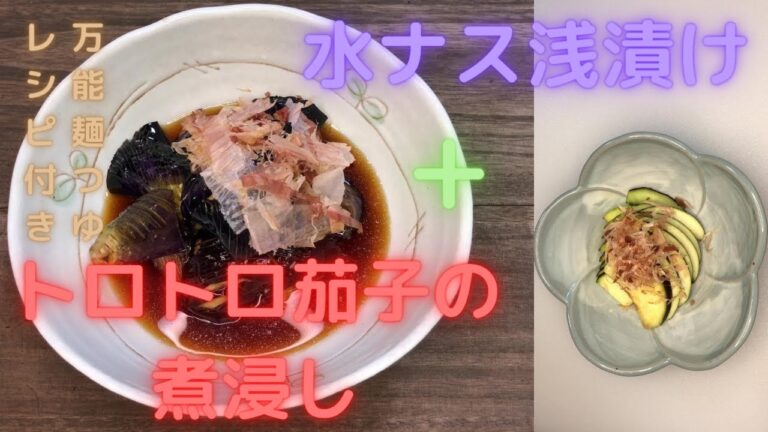 【万能麺つゆのレシピ】を使ったトロトロ茄子の煮浸しと水ナスの浅漬けです。