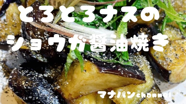 とろとろナスのショウガ醤油焼き@マナバンchannel#トロトロナスレシピ＃無限#ナスレシピ