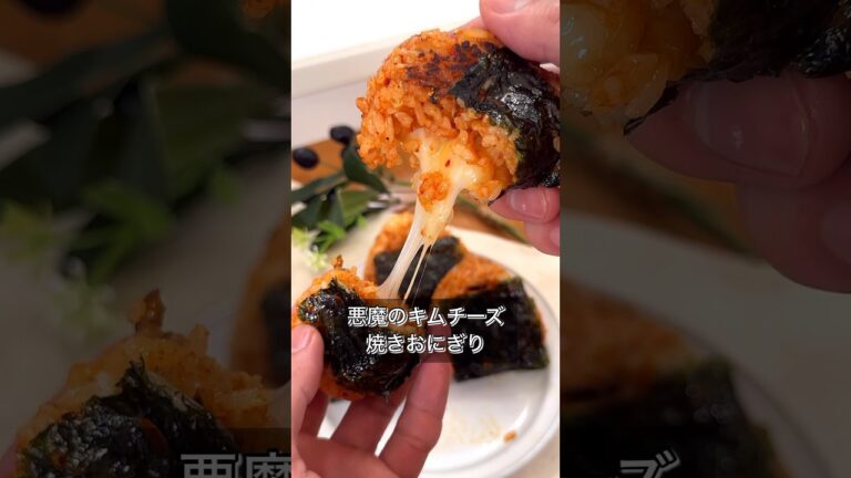 悪魔のキムチーズ焼きおにぎり
