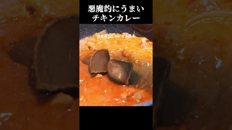 悪魔的にうまいチキンカレーの作り方　#カレーレシピ　#チキンカレー　レシピ動画 #料理動画人気