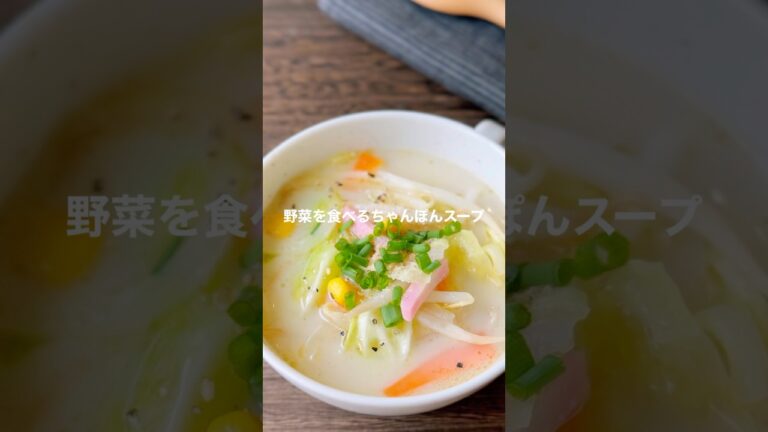 【Instagram330万回再生レシピ】野菜を食べるちゃんぽんスープ#shorts #スープレシピ #簡単レシピ