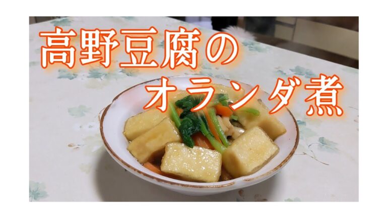はじめまして＆高野豆腐のオランダ煮