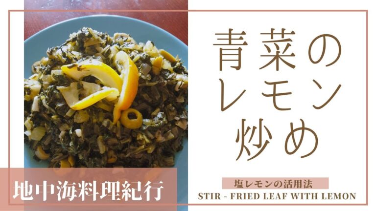 青菜のレモン炒め　〜塩レモンの活用法〜