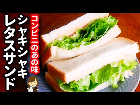 【ソースを簡単再現！】コンビニで人気のあの味！『シャキシャキレタスサンド』の作り方Crispy lettuce sandwich