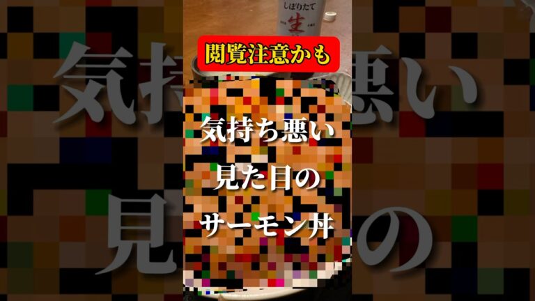 vol.139 失敗？見た目の悪いサーモン丼 #味は良い #shorts
