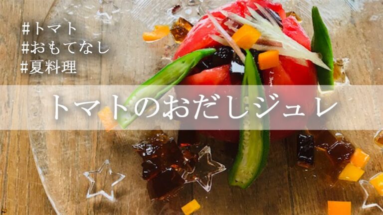 【夏のおもてなし】万能だしで作るジュレが涼しさを演出！丸ごとトマトで作るおもてなしサラダ