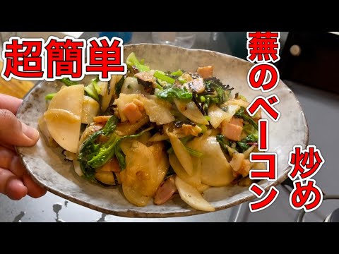 カンタン過ぎるビールのおつまみ「カブのベーコン炒め」