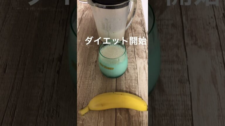 お腹周りが出てきたのでダイエット朝ごはん