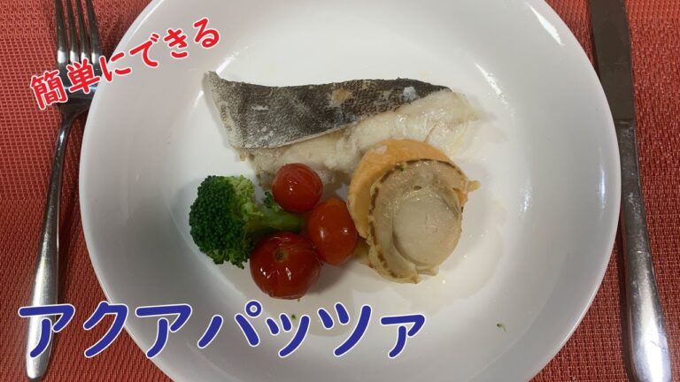 ストウブで作る簡単アクアパッツァの作り方