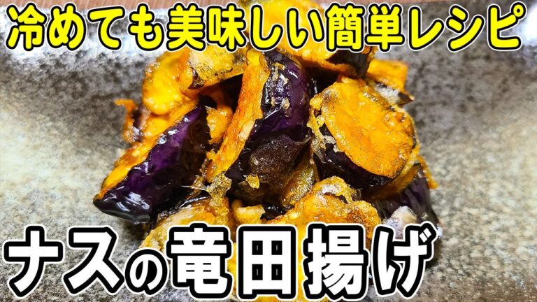 【お弁当おかず】ナスの竜田揚げの作り方！冷めても美味しいおかずの簡単レシピ！冷蔵庫にあるもので簡単おいしい節約料理/旦那弁当/毎日弁当/なすびレシピ/作り置きレシピ/bento