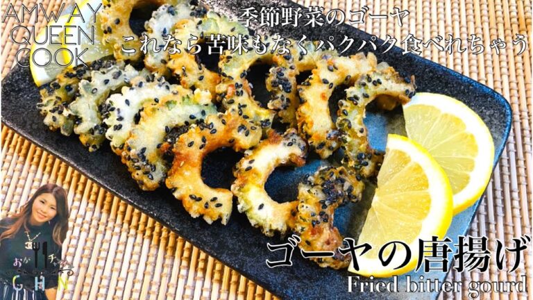 【季節野菜　ゴーヤの唐揚げ】ゴーヤレシピならこれ！パクパク食べれちゃうおつまみ一品！