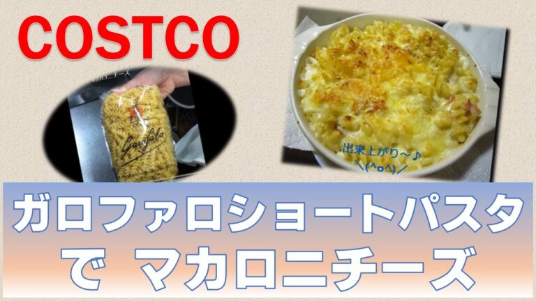 【COSTCO】ガロファロ ショートパスタ★でマカロニチーズ