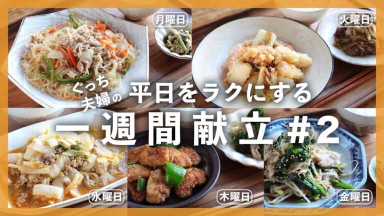 【買い物リスト付 | プロレシピ】まとめ買い食材を使いきる５つの献立！＜５日間で"5,000円"以内＞晩ごはんレシピ【#一週間献立 ＃2 | 料理動画】
