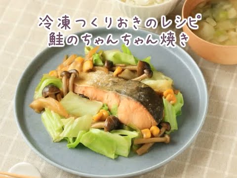 冷凍つくりおきレシピ　鮭のちゃんちゃん焼き