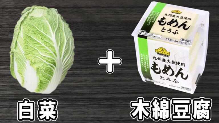 【白菜と豆腐の簡単レシピ】水切りもレンジで簡単に！さっと調味料で炒めて完成♪美味しいおかずの作り方/白菜レシピ/豆腐レシピ【あさごはんチャンネル】