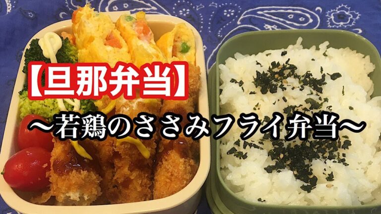 【旦那お弁当】人気のおかず「ささみフライ」の簡単レシピをご紹介!!【obento】