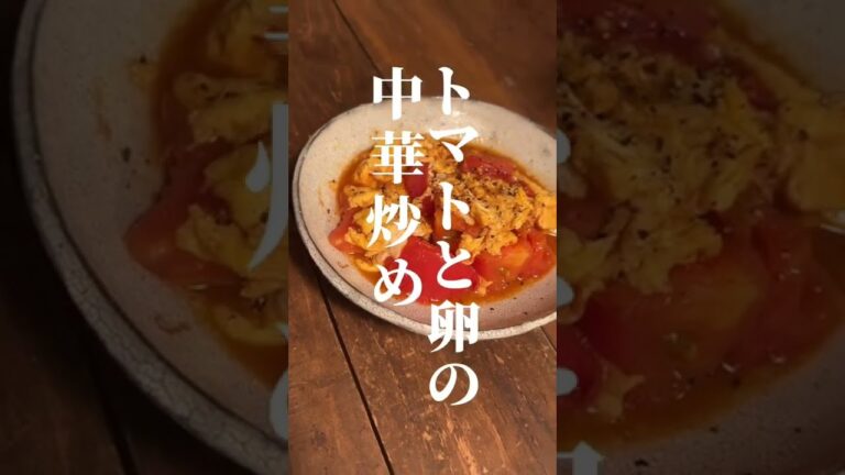 夜中に見てはいけないトマトと卵の中華炒め　#レシピ #shorts