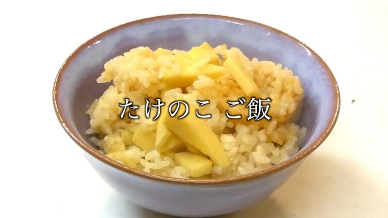 たけのこご飯 作り方　How to make bamboo shoot rice