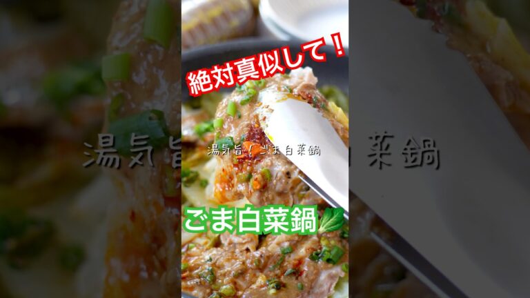 【レシピ】湯気旨！ごま白菜鍋