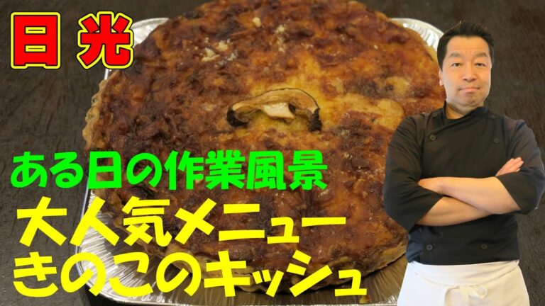 キノコのキッシュの作り方、見せます！　超カンタン、キノコのキッシュの作り方。大人気の看板メニューはこう作る！