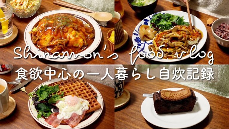 (ENG)食べることが生きがいのアラサー🥓🍳｜ベーコンエッグワッフル、デミグラスソースオムライス、豆腐ハンバーグ、回鍋肉、ロータスブラウニー、なめこおろし豆腐ハンバーグ丼｜自炊記録｜vlog