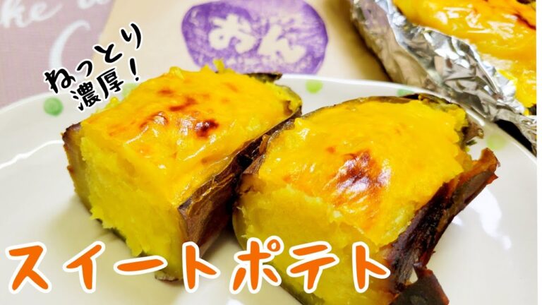 新発想!?これを使えば、失敗なし！素材の甘味を生かしたスイートポテト！