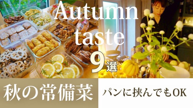 常備菜『パンにも合うよ』秋の作りおき9品。お弁当にも最適｜里芋ローストポーク｜鶏肉のハニーレモン｜高菜の炒り卵｜蓮根とひじき｜ごぼうときゅうり｜きのこのカレー風コロッケ｜ミートローフ｜ハッシュドビーフ