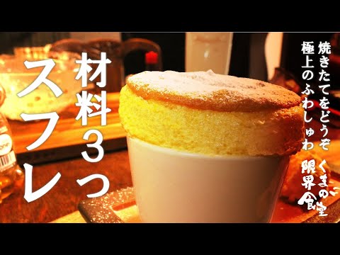 【スフレは材料３つだけ】ふわシュワでトロトロの極上スフレ　～焼きたてを食べる～
