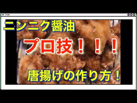 ニンニク醤油　プロ技！！！唐揚げの作り方！！！