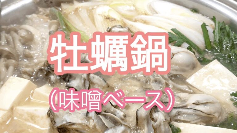[絶品！あっさりカキ鍋]☆牡蠣の風味を活かした味噌ベースのお鍋☆牡蠣のぷっくりプリプリ感と冬野菜の甘みとシャキシャキ感がとても美味しいお鍋です。
