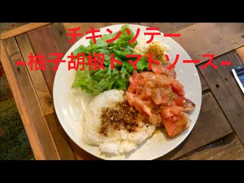 【超簡単】チキンソテー〜柚子胡椒トマトソース〜