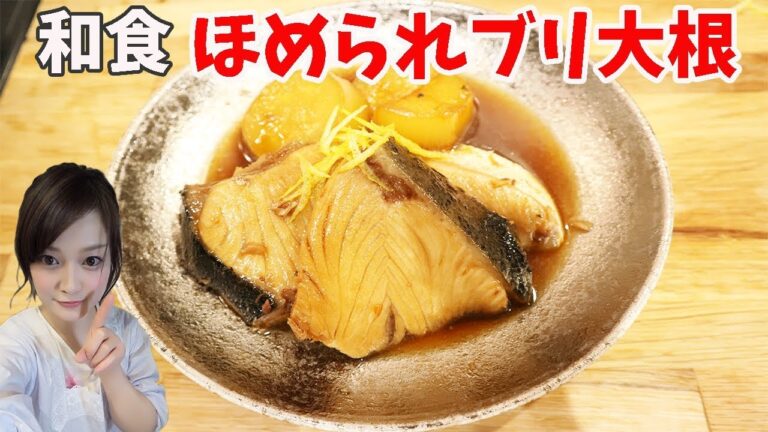 [和食]絶品！ほめられブリ大根の作り方～３つの基本/黒蜜きなこ