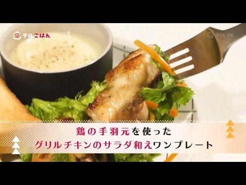 コラーゲンたっぷり！鶏の手羽先元を使ったグリルチキンのサラダ和え｜チルごはん