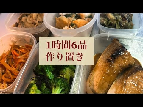 【効率の良い手順で作る】1時間で6品　時短作り置き　ブリの照り焼き/ささみ梅チーズ大葉巻き/豚肉と玉ねぎのさっぱり炒め/ピーマンとナスの味噌炒め/にんじん出汁サラダ/ブロッコリーの塩昆布和え