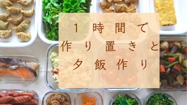 １時間で『作り置きと夜ごはん作り』