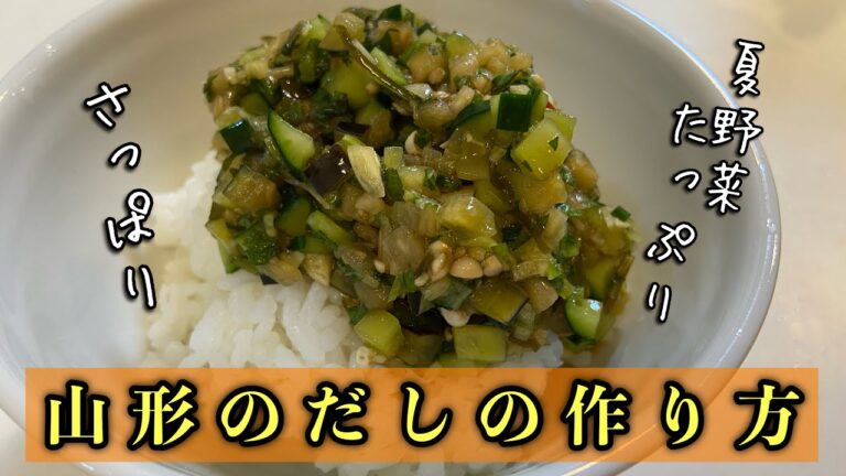 【山形のだし】夏野菜たっぷりでご飯が進む！#尾張町侑 #レシピ #料理
