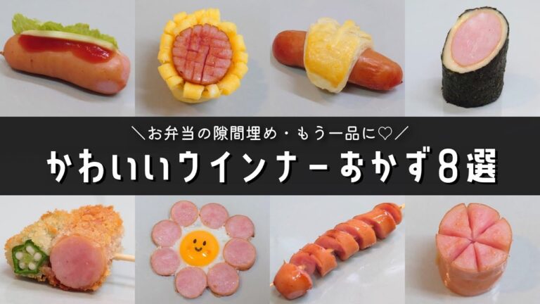 【お弁当おかず】ウインナーを使ったかわいいおかずの作り方８選/簡単レシピ【obento/lunch box】
