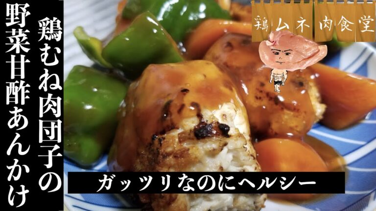 ヘルシー！なのに食いごたえ抜群！鶏むね肉の肉団子甘酢あんかけ【高タンパクレシピ】
