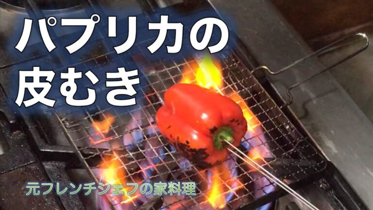 【赤パブリカの皮むき】サラダ用に！！（by 元フレンチシェフ）
