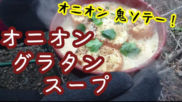 【キャンプ飯】オニオン グラタンスープ　ガンバロー！オニオン鬼ソテー