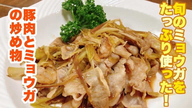 【字幕付】さっと炒めるだけの簡単おかず！旬のミョウガをたっぷり使って爽やかに頂く！豚肉とミョウガの炒め物の作り方！