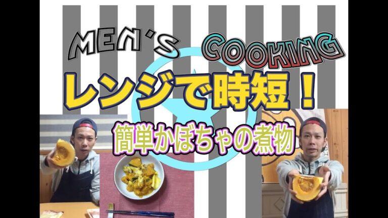 ＜男の料理動画＞超簡単！！かぼちゃの煮物！レンジを使うからすぐできる！時短料理！