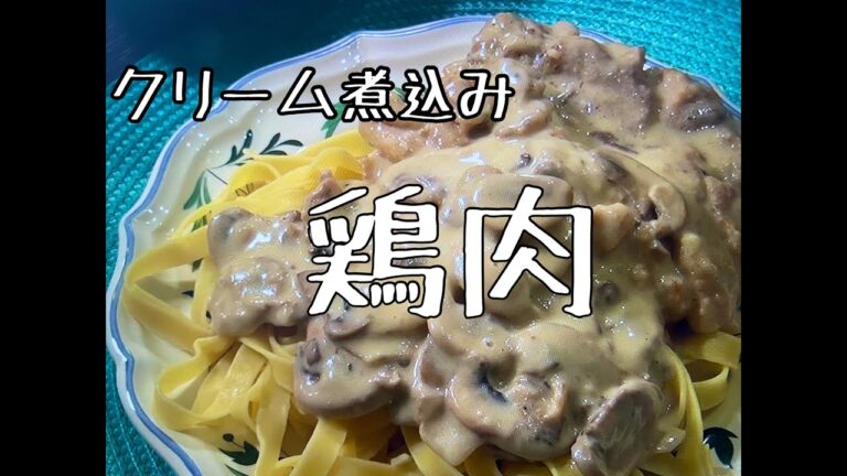 【コスパ最強！】#12 チキンのクリーム煮