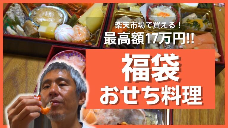 【おせち料理】沖縄県にはお節がない！？ので楽天市場で福袋おせちを3年連続買ってみた！2024年はどんなお節料理？蟹やエビ三昧のおせちを堪能 ～ 買ってみた！レビュー！@沖縄県 #94