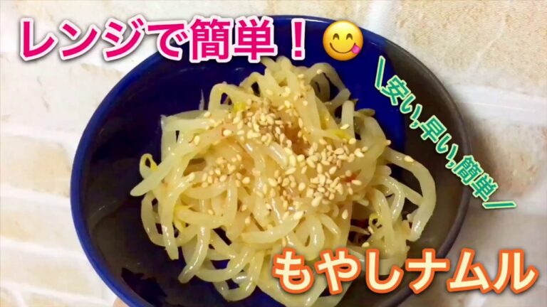 安くて,早くて,簡単！『もやしナムル』