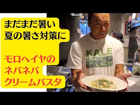 【モロヘイヤのクリームスパゲティー】まだまだ暑い🥵夏の暑さに🌱モロヘイヤでシェフのアレンジパスタ🍝