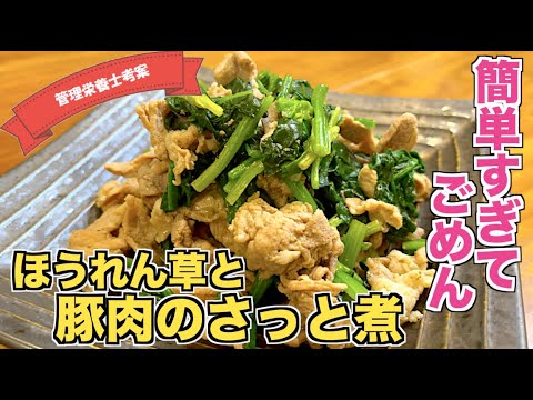 【簡単すぎる】ほうれん草と豚肉のさっと煮の作り方♪めんつゆで味付け失敗知らず！超時短料理♪すぐに作れる主菜レシピ☆おかずに困ったらコレ！みんな満足する豚肉料理