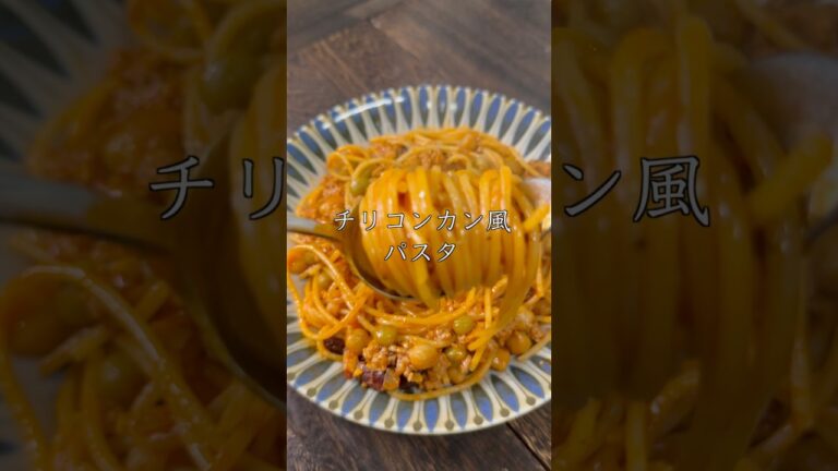 【簡単ヘルシーパスタ】チリコンカン風パスタ　#パスタ #cooking #shorts
