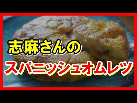 スパニッシュオムレツ タサン志麻さんのレシピ