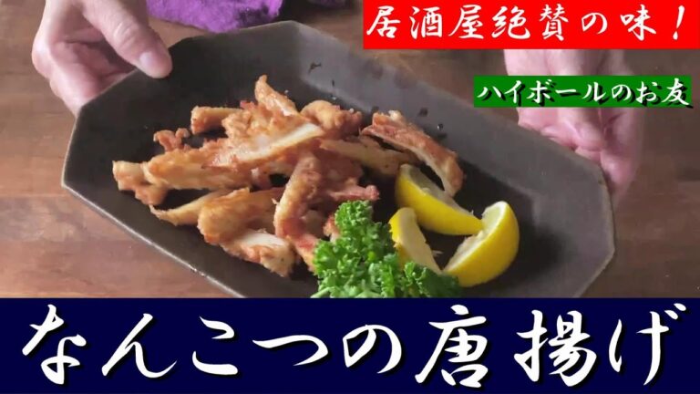 ハイボールに最適！自宅で手軽にナンコツの唐揚げ。居酒屋でよく頼む方は特に必見です。美味しくて毎日でも食べたくなりますよ！
